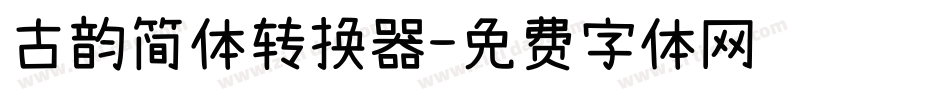 古韵简体转换器字体转换