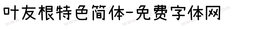 叶友根特色简体字体转换
