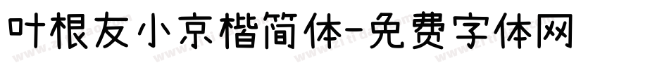 叶根友小京楷简体字体转换