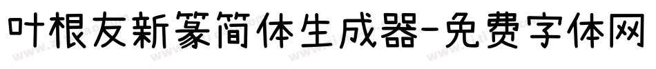 叶根友新篆简体生成器字体转换