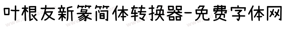 叶根友新篆简体转换器字体转换