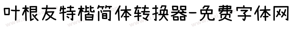 叶根友特楷简体转换器字体转换