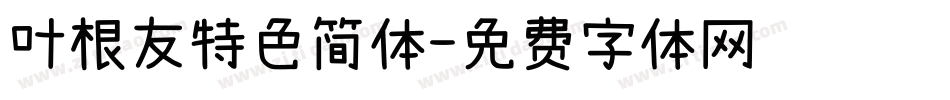 叶根友特色简体字体转换
