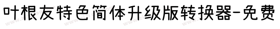 叶根友特色简体升级版转换器字体转换