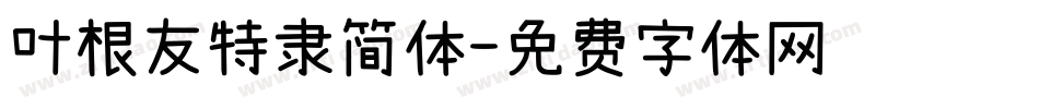 叶根友特隶简体字体转换