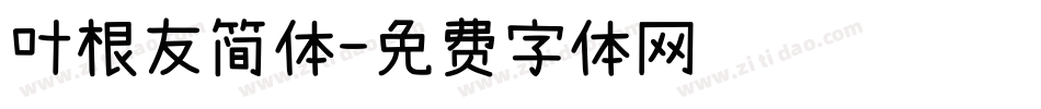 叶根友简体字体转换