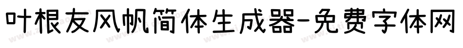 叶根友风帆简体生成器字体转换