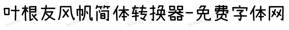 叶根友风帆简体转换器字体转换