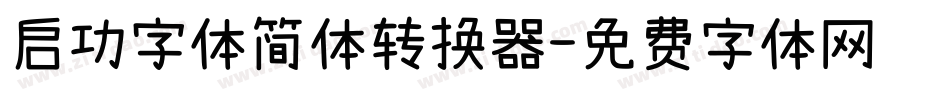 启功字体简体转换器字体转换