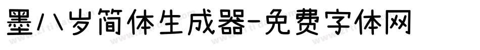 墨八岁简体生成器字体转换