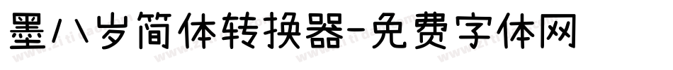 墨八岁简体转换器字体转换