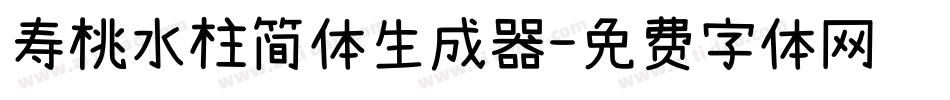 寿桃水柱简体生成器字体转换