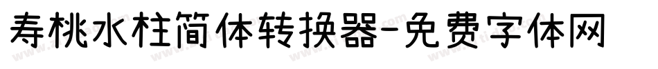 寿桃水柱简体转换器字体转换