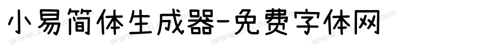 小易简体生成器字体转换