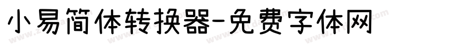 小易简体转换器字体转换