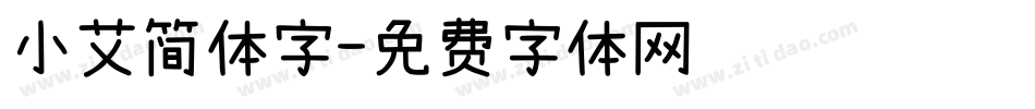 小艾简体字字体转换