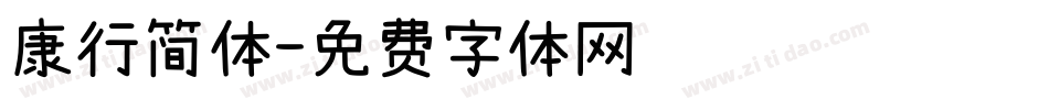 康行简体字体转换