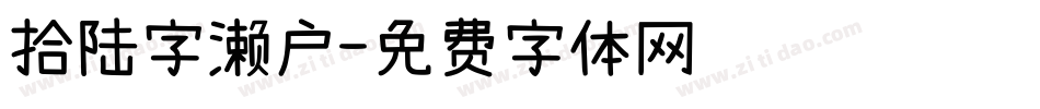 拾陆字濑户字体转换