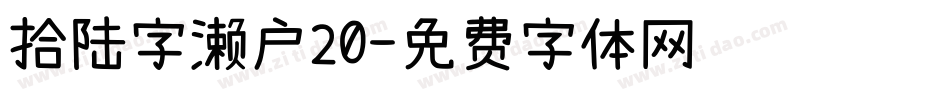 拾陆字濑户20字体转换