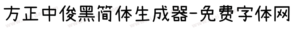 方正中俊黑简体生成器字体转换