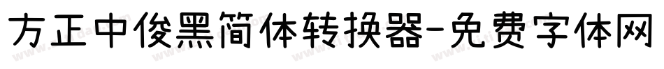方正中俊黑简体转换器字体转换