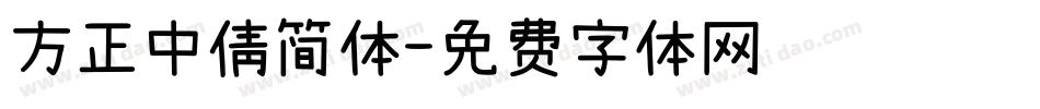 方正中倩简体字体转换