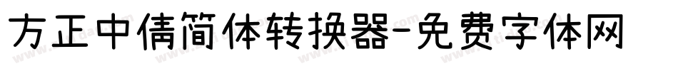 方正中倩简体转换器字体转换