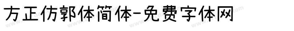 方正仿郭体简体字体转换