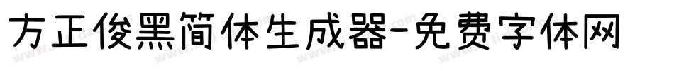 方正俊黑简体生成器字体转换
