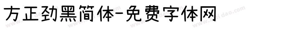 方正劲黑简体字体转换