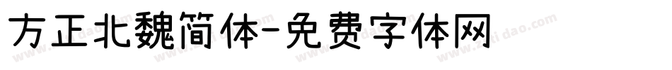 方正北魏简体字体转换