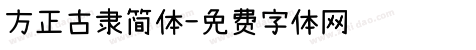 方正古隶简体字体转换