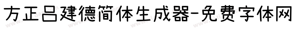 方正吕建德简体生成器字体转换