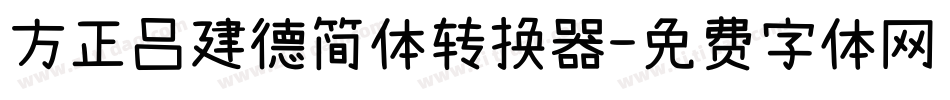 方正吕建德简体转换器字体转换