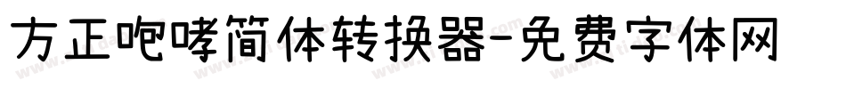 方正咆哮简体转换器字体转换