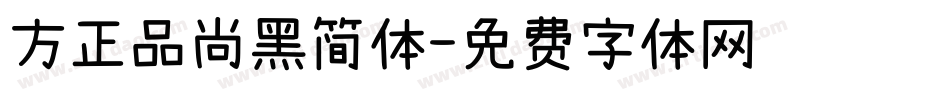 方正品尚黑简体字体转换