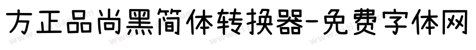方正品尚黑简体转换器字体转换