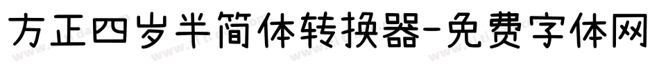 方正四岁半简体转换器字体转换