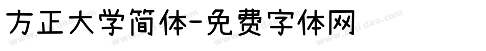 方正大学简体字体转换