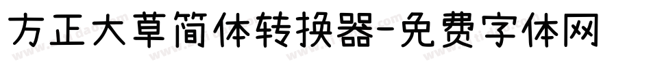 方正大草简体转换器字体转换