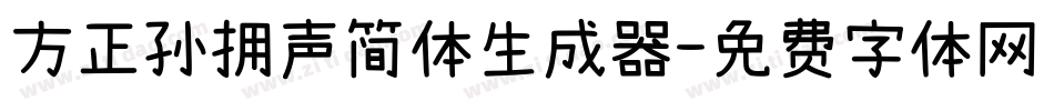 方正孙拥声简体生成器字体转换