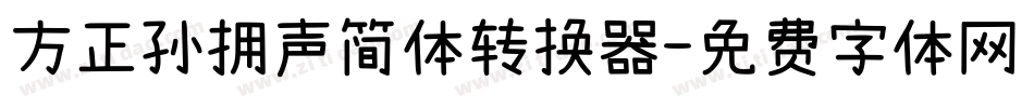 方正孙拥声简体转换器字体转换
