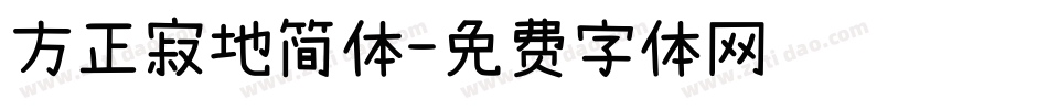 方正寂地简体字体转换