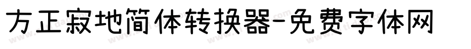 方正寂地简体转换器字体转换