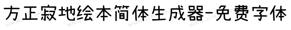 方正寂地绘本简体生成器字体转换