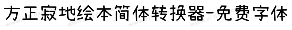 方正寂地绘本简体转换器字体转换