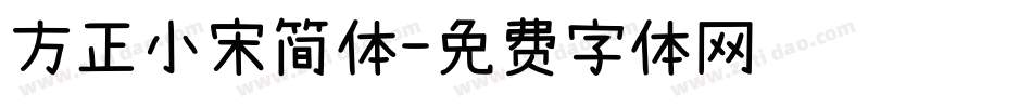 方正小宋简体字体转换