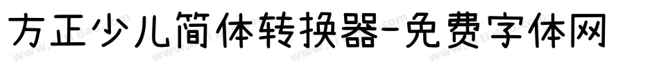 方正少儿简体转换器字体转换