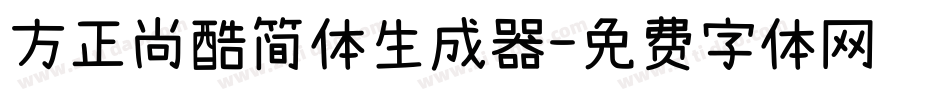 方正尚酷简体生成器字体转换