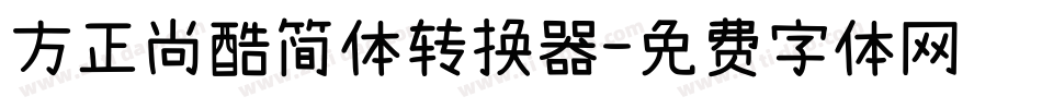 方正尚酷简体转换器字体转换